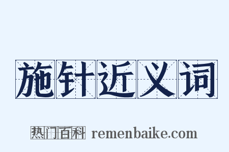 施针近义词是什么意思的图片